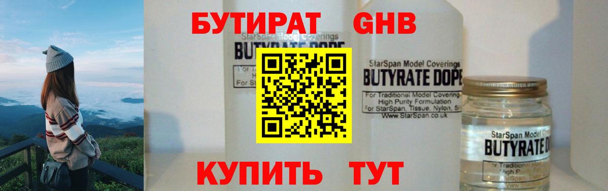 Бутират 1.4BDO Новочеркасск