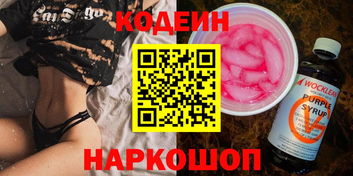 Codein напиток Lean (лин) Новочеркасск